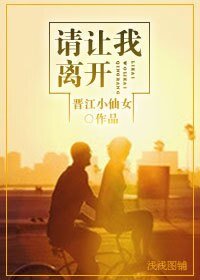 请让我离开