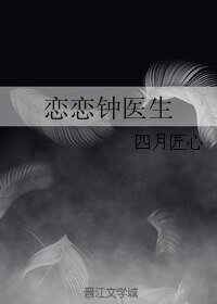 恋恋钟医生
