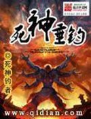 《死神垂钓》