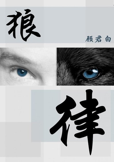 （兽人）狼律
