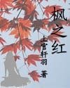 枫之红