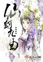 《仙封九曲》