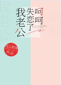 我老公失恋了呵呵