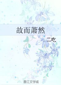 故而萧然