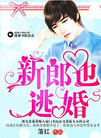 新郎也逃婚