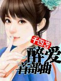 《醉爱首部曲》