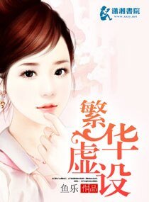 繁华虚设