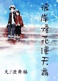彼岸烟花漫天舞