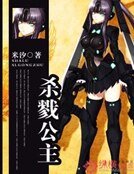 《杀戮公主》
