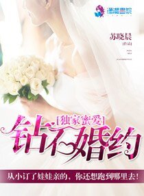 《独家蜜爱之钻石婚约》