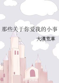 那些关于你爱我的小事