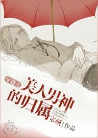 穿越之美人男神的归属