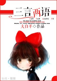 三言两语