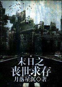 末日之丧世求存