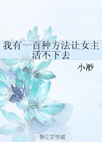 《我有一百种方法让女主活不下去》