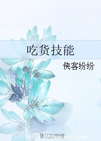 吃货技能