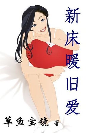 《新床暖旧爱》