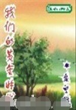 我们的黄金时代
