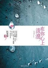 在你心上流浪（出书版）