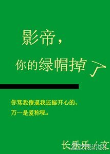 影帝你的绿帽掉了[娱乐圈]