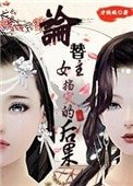 论替女主挡灾的后果