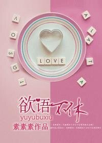 《欲语不休》