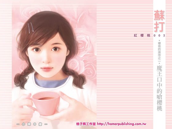 《魔王口中的呛樱桃(櫻桃的滋味之二)》
