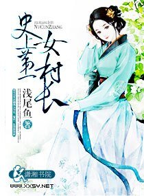 《史上第一女村长》