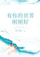 有你的世界刚刚好