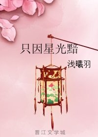 只因星光黯