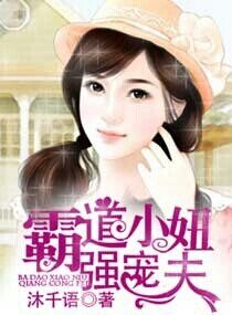 霸道小妞强宠夫