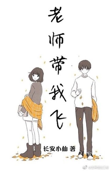 《老师,放学别走!》
