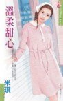温柔甜心（甜心之二）