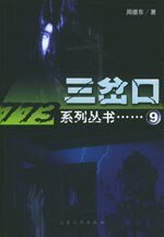 门·三岔口（出书版）