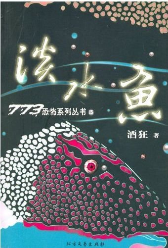 淡水鱼(出书版)