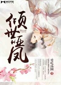 《倾世哑凤》