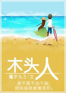 木头人