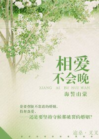 相爱，不会晚-还君明珠