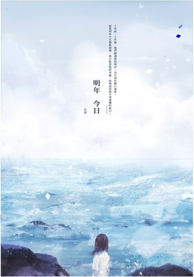 《明年.今日》