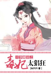 王爷掀桌,毒妃太猖狂