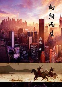 向阳而生/不论在哪，都向阳而生