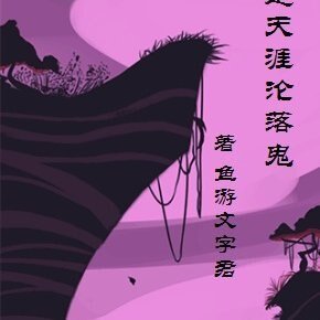 《同是天涯沦落鬼》