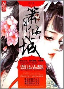 箫月倾城（出书版）