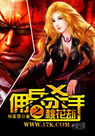 《佣兵杀手之桃花劫》
