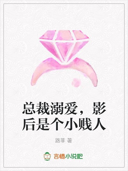 《总裁溺爱,影后是个小贱人》