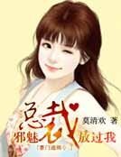 《豪门通缉令:邪魅总裁放过我》