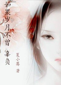 如果岁月不曾辜负