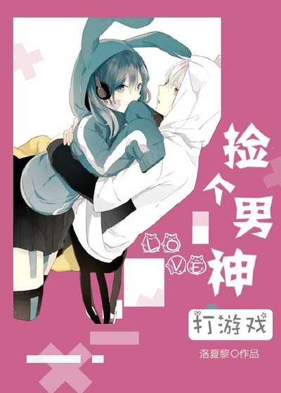 捡个男神打游戏