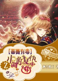 《蔷薇有毒,Z小调的复仇曲》