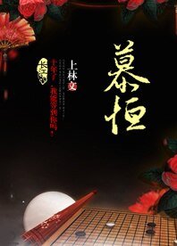 《慕恒》